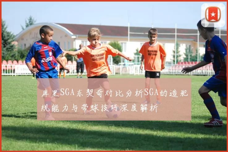 库里SGA东契奇对比分析SGA的造犯规能力与带球技巧深度解析