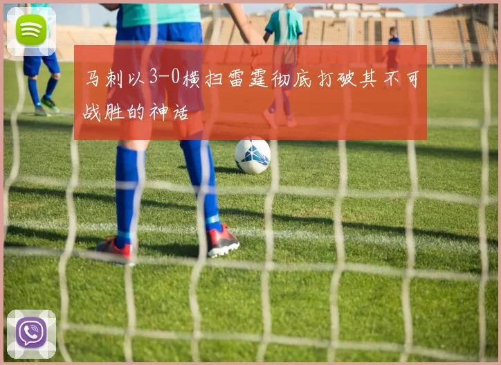马刺以3-0横扫雷霆彻底打破其不可战胜的神话