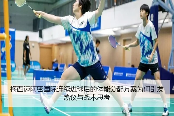 梅西迈阿密国际连续进球后的体能分配方案为何引发热议与战术思考
